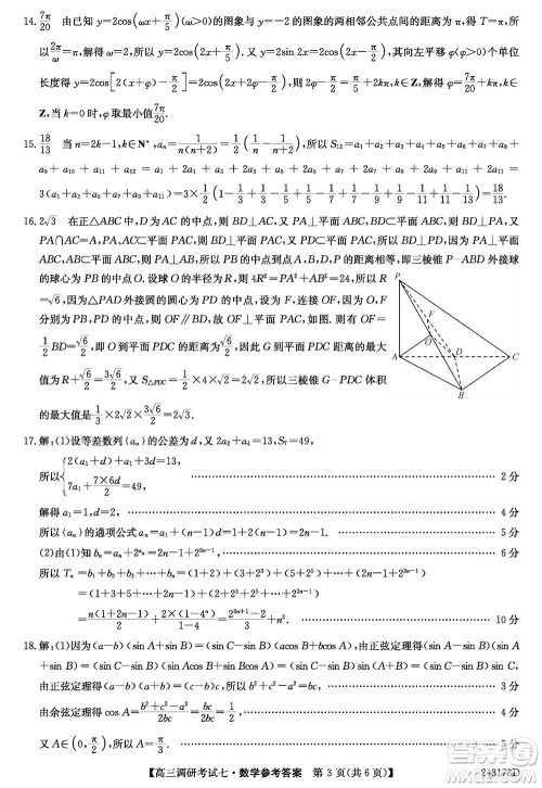 2024届高三上学期11月TOP二十名校调研考试七数学参考答案