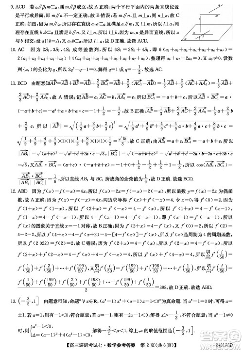 2024届高三上学期11月TOP二十名校调研考试七数学参考答案