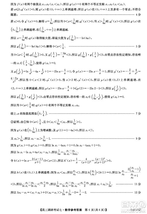 2024届高三上学期11月TOP二十名校调研考试七数学参考答案