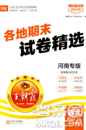 江西人民出版社2023年秋王朝霞各地期末试卷精选五年级语文上册人教版河南专版答案 江西人民出版社2023年秋王朝霞各地期末试卷精选五年级语文上册人教版河南专版答案