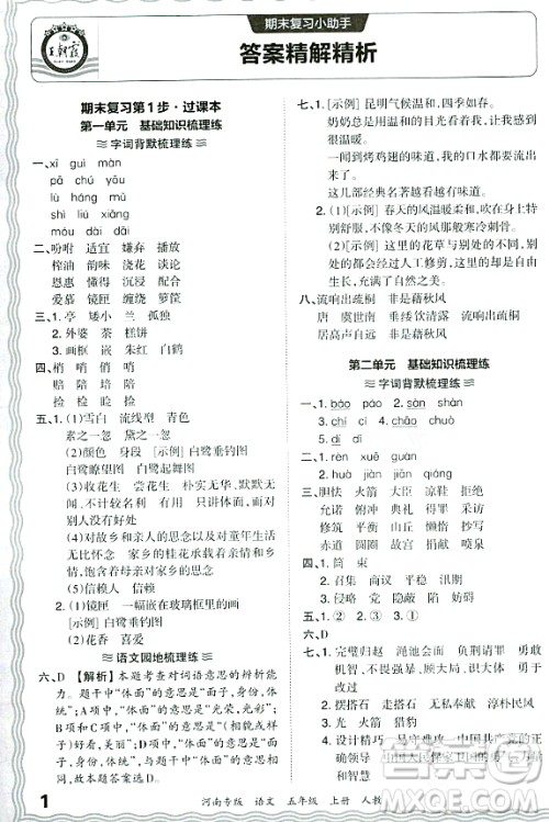 江西人民出版社2023年秋王朝霞各地期末试卷精选五年级语文上册人教版河南专版答案