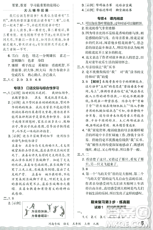 江西人民出版社2023年秋王朝霞各地期末试卷精选五年级语文上册人教版河南专版答案