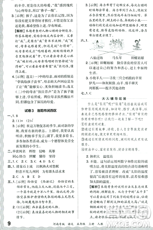 江西人民出版社2023年秋王朝霞各地期末试卷精选五年级语文上册人教版河南专版答案