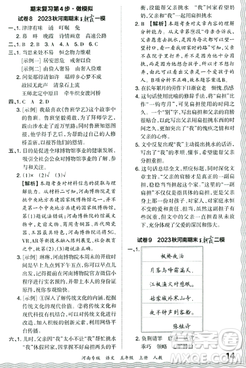 江西人民出版社2023年秋王朝霞各地期末试卷精选五年级语文上册人教版河南专版答案