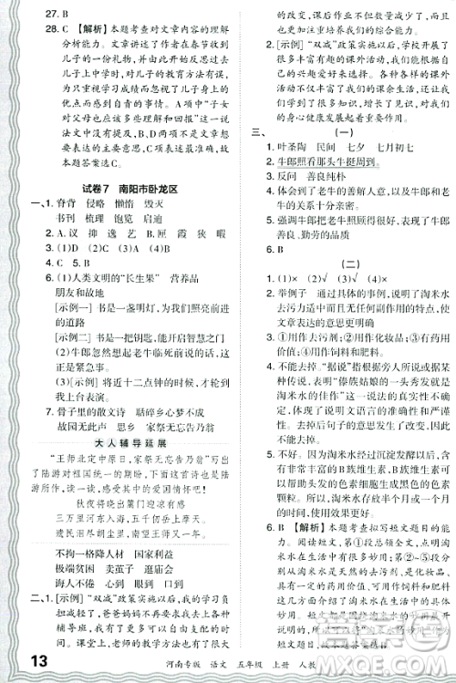 江西人民出版社2023年秋王朝霞各地期末试卷精选五年级语文上册人教版河南专版答案