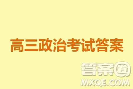 2024届高三上学期11月TOP二十名校调研考试七政治参考答案