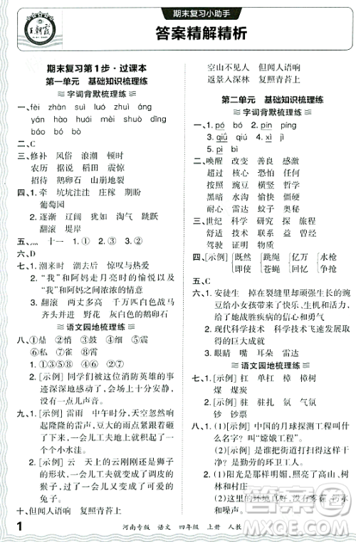 江西人民出版社2023年秋王朝霞各地期末试卷精选四年级语文上册人教版河南专版答案