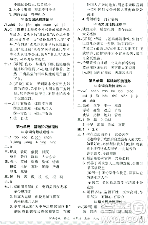 江西人民出版社2023年秋王朝霞各地期末试卷精选四年级语文上册人教版河南专版答案 江西人民出版社2023年秋王朝霞各地期末试卷精选四年级语文上册人教版河南专版答案