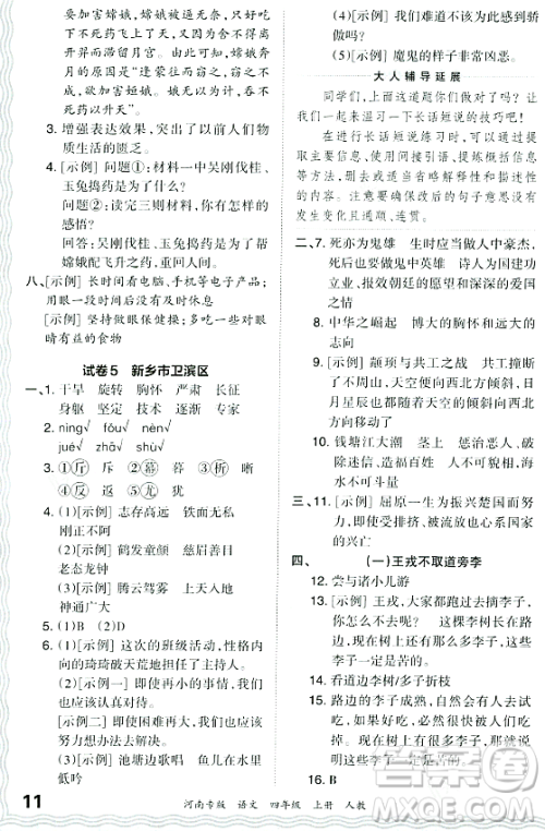 江西人民出版社2023年秋王朝霞各地期末试卷精选四年级语文上册人教版河南专版答案 江西人民出版社2023年秋王朝霞各地期末试卷精选四年级语文上册人教版河南专版答案