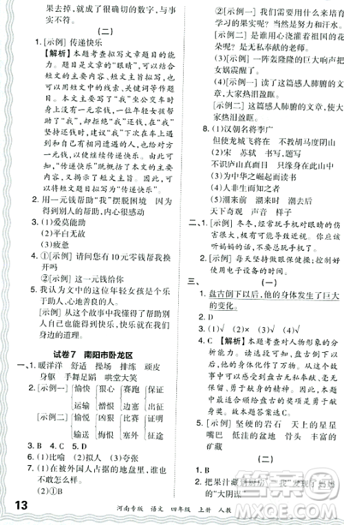 江西人民出版社2023年秋王朝霞各地期末试卷精选四年级语文上册人教版河南专版答案 江西人民出版社2023年秋王朝霞各地期末试卷精选四年级语文上册人教版河南专版答案
