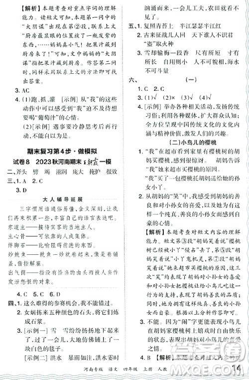 江西人民出版社2023年秋王朝霞各地期末试卷精选四年级语文上册人教版河南专版答案 江西人民出版社2023年秋王朝霞各地期末试卷精选四年级语文上册人教版河南专版答案