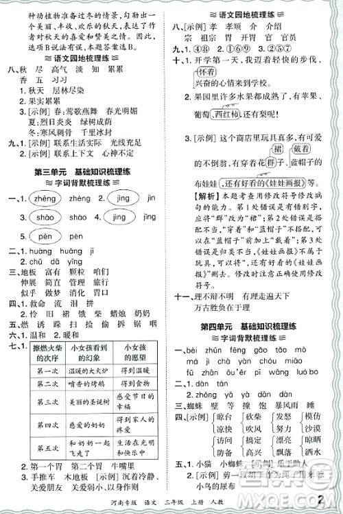 江西人民出版社2023年秋王朝霞各地期末试卷精选三年级语文上册人教版河南专版答案