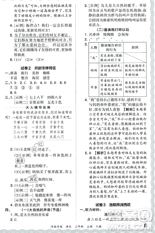 江西人民出版社2023年秋王朝霞各地期末试卷精选三年级语文上册人教版河南专版答案 江西人民出版社2023年秋王朝霞各地期末试卷精选三年级语文上册人教版河南专版答案