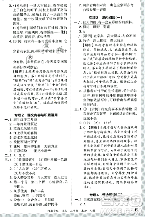 江西人民出版社2023年秋王朝霞各地期末试卷精选三年级语文上册人教版河南专版答案