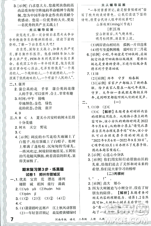 江西人民出版社2023年秋王朝霞各地期末试卷精选三年级语文上册人教版河南专版答案 江西人民出版社2023年秋王朝霞各地期末试卷精选三年级语文上册人教版河南专版答案