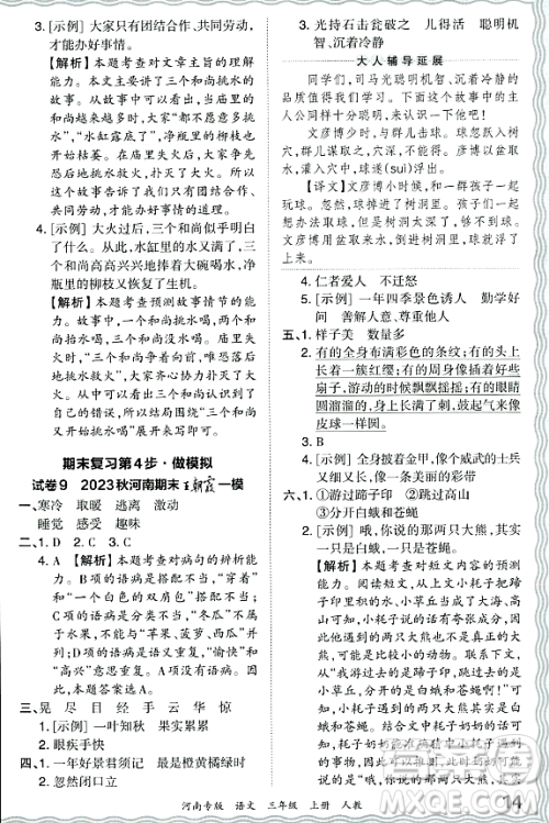 江西人民出版社2023年秋王朝霞各地期末试卷精选三年级语文上册人教版河南专版答案 江西人民出版社2023年秋王朝霞各地期末试卷精选三年级语文上册人教版河南专版答案