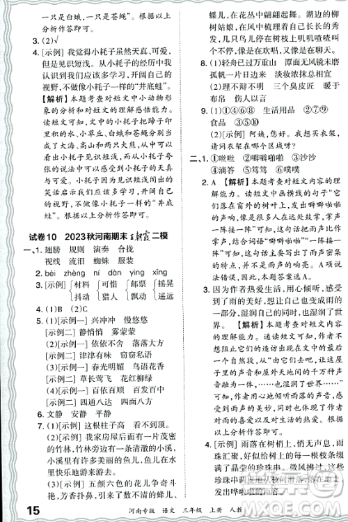 江西人民出版社2023年秋王朝霞各地期末试卷精选三年级语文上册人教版河南专版答案 江西人民出版社2023年秋王朝霞各地期末试卷精选三年级语文上册人教版河南专版答案