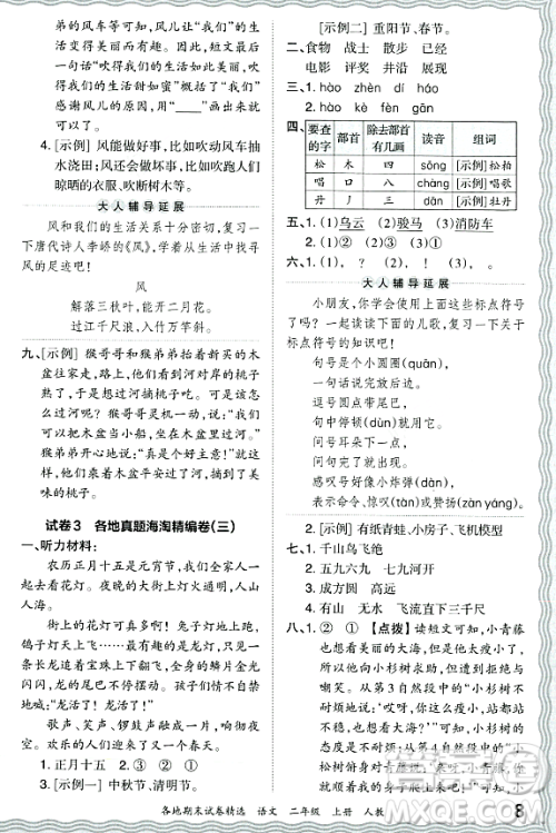 江西人民出版社2023年秋王朝霞各地期末试卷精选二年级语文上册人教版答案