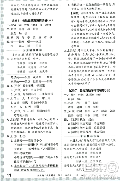 江西人民出版社2023年秋王朝霞各地期末试卷精选二年级语文上册人教版答案