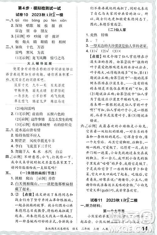 江西人民出版社2023年秋王朝霞各地期末试卷精选二年级语文上册人教版答案