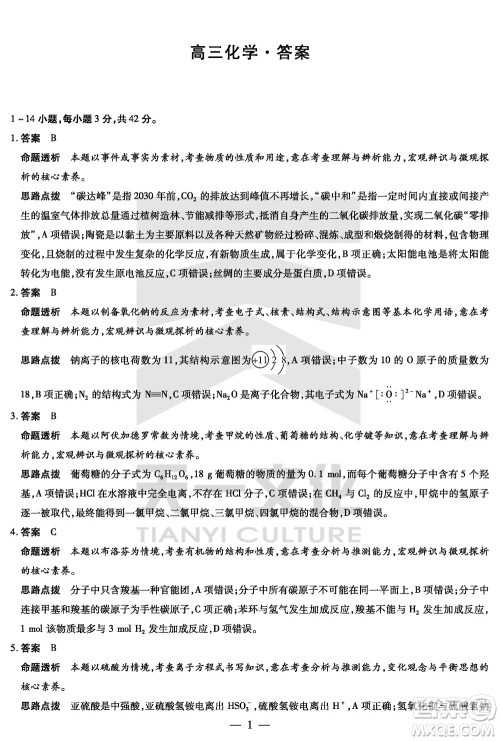 湖南天一大联考2024届高三上学期11月第三次化学参考答案