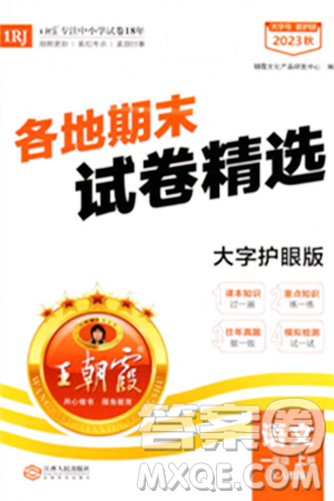 江西人民出版社2023年秋王朝霞各地期末试卷精选一年级语文上册人教版答案