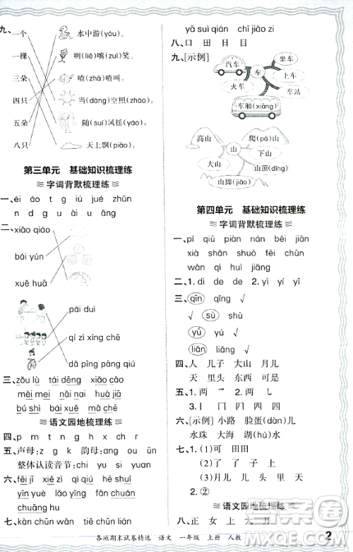 江西人民出版社2023年秋王朝霞各地期末试卷精选一年级语文上册人教版答案