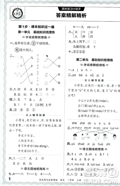 江西人民出版社2023年秋王朝霞各地期末试卷精选一年级语文上册人教版答案