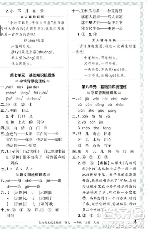 江西人民出版社2023年秋王朝霞各地期末试卷精选一年级语文上册人教版答案