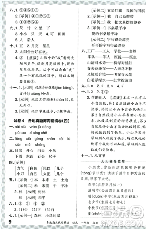 江西人民出版社2023年秋王朝霞各地期末试卷精选一年级语文上册人教版答案