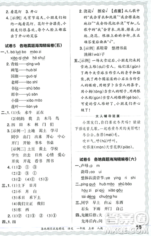 江西人民出版社2023年秋王朝霞各地期末试卷精选一年级语文上册人教版答案