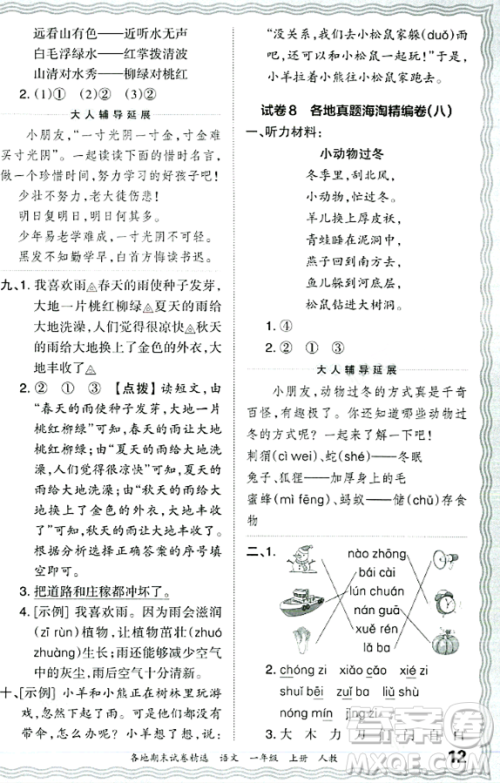 江西人民出版社2023年秋王朝霞各地期末试卷精选一年级语文上册人教版答案