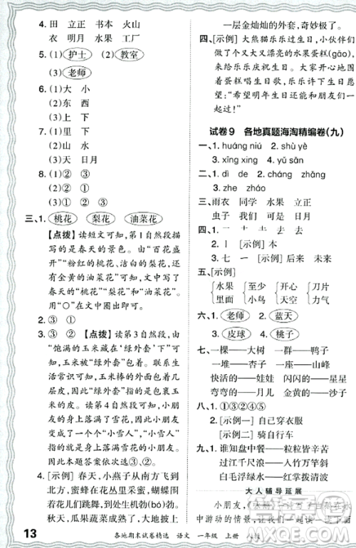 江西人民出版社2023年秋王朝霞各地期末试卷精选一年级语文上册人教版答案