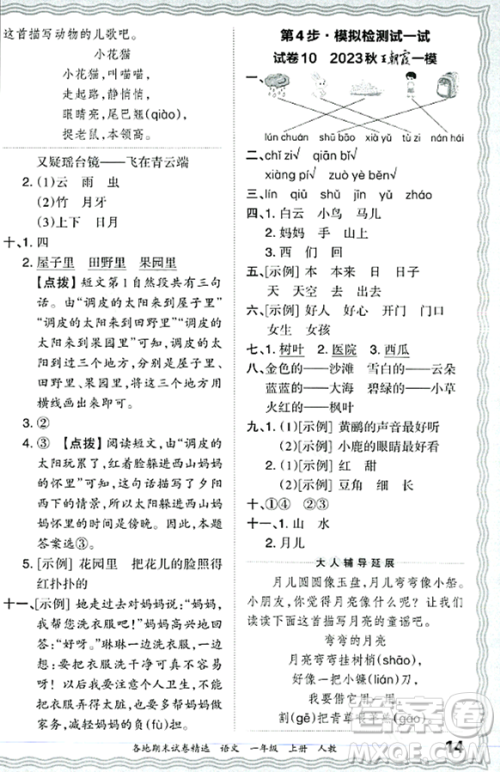 江西人民出版社2023年秋王朝霞各地期末试卷精选一年级语文上册人教版答案