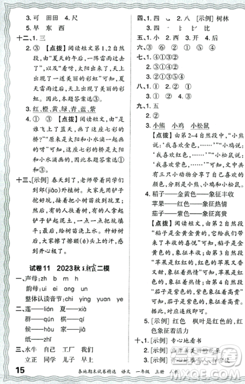 江西人民出版社2023年秋王朝霞各地期末试卷精选一年级语文上册人教版答案