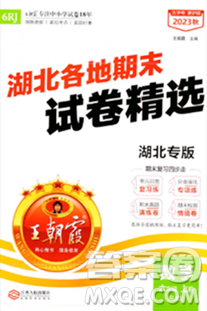 江西人民出版社2023年秋王朝霞各地期末试卷精选六年级数学上册人教版湖北专版答案