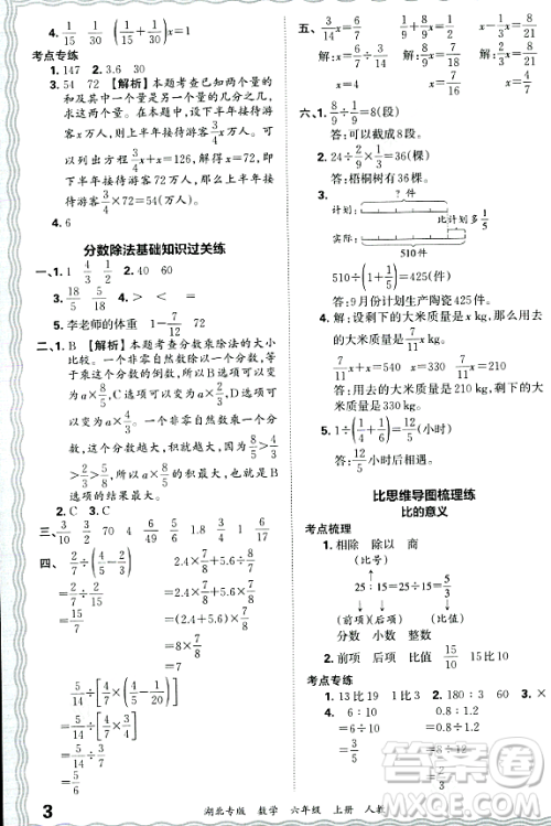 江西人民出版社2023年秋王朝霞各地期末试卷精选六年级数学上册人教版湖北专版答案