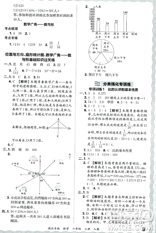 江西人民出版社2023年秋王朝霞各地期末试卷精选六年级数学上册人教版湖北专版答案