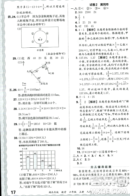 江西人民出版社2023年秋王朝霞各地期末试卷精选六年级数学上册人教版湖北专版答案