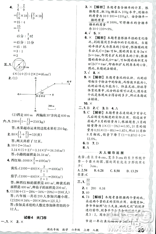 江西人民出版社2023年秋王朝霞各地期末试卷精选六年级数学上册人教版湖北专版答案