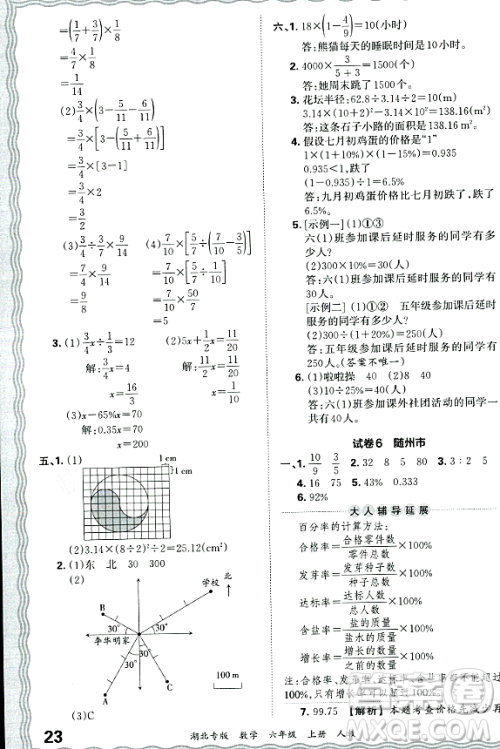 江西人民出版社2023年秋王朝霞各地期末试卷精选六年级数学上册人教版湖北专版答案 江西人民出版社2023年秋王朝霞各地期末试卷精选六年级数学上册人教版湖北专版答案