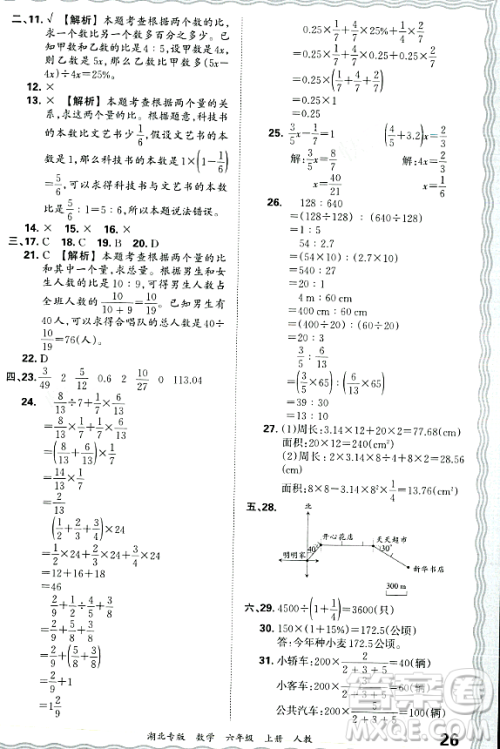 江西人民出版社2023年秋王朝霞各地期末试卷精选六年级数学上册人教版湖北专版答案