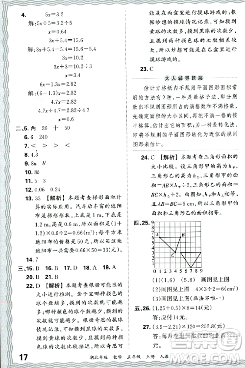 江西人民出版社2023年秋王朝霞各地期末试卷精选五年级数学上册人教版湖北专版答案
