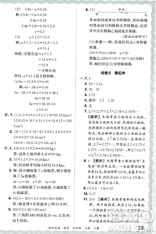 江西人民出版社2023年秋王朝霞各地期末试卷精选五年级数学上册人教版湖北专版答案