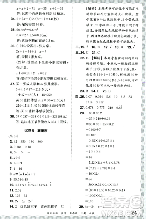 江西人民出版社2023年秋王朝霞各地期末试卷精选五年级数学上册人教版湖北专版答案