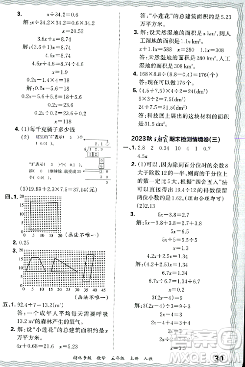 江西人民出版社2023年秋王朝霞各地期末试卷精选五年级数学上册人教版湖北专版答案