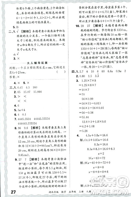 江西人民出版社2023年秋王朝霞各地期末试卷精选五年级数学上册人教版湖北专版答案