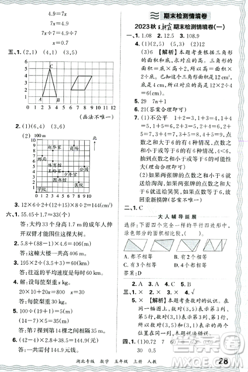 江西人民出版社2023年秋王朝霞各地期末试卷精选五年级数学上册人教版湖北专版答案