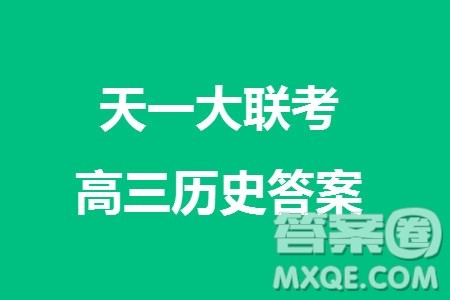 湖南天一大联考2024届高三上学期11月第三次历史参考答案