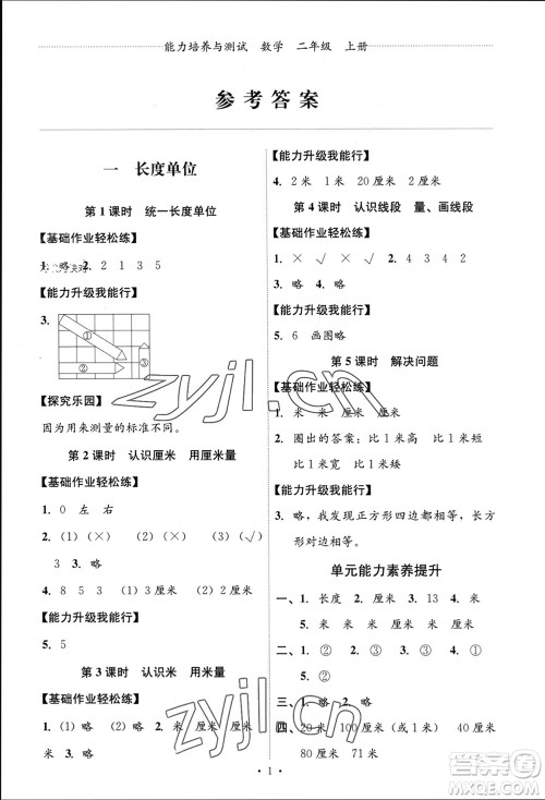 人民教育出版社2023年秋能力培养与测试二年级数学上册人教版参考答案